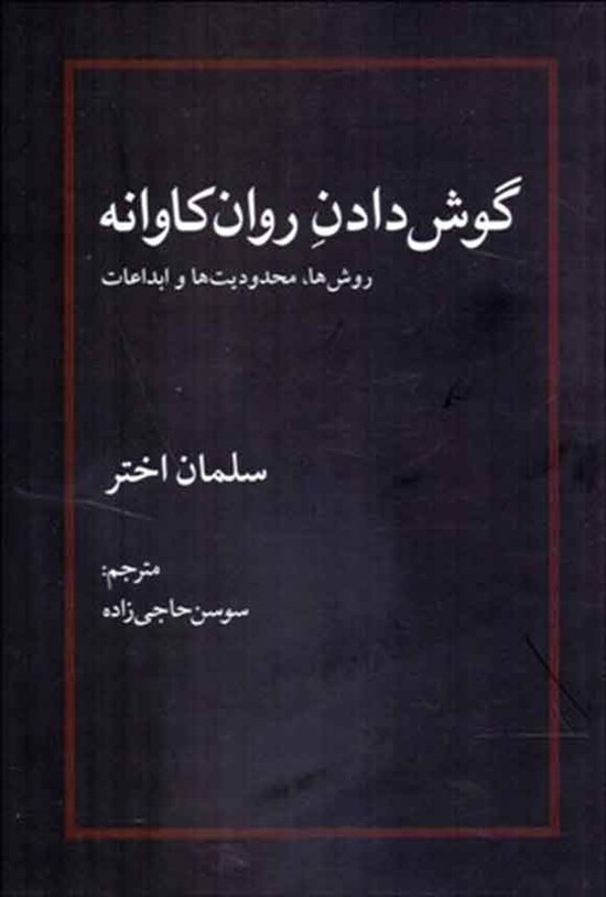 تصویر جلد کتاب گوش دادن روانکاوانه