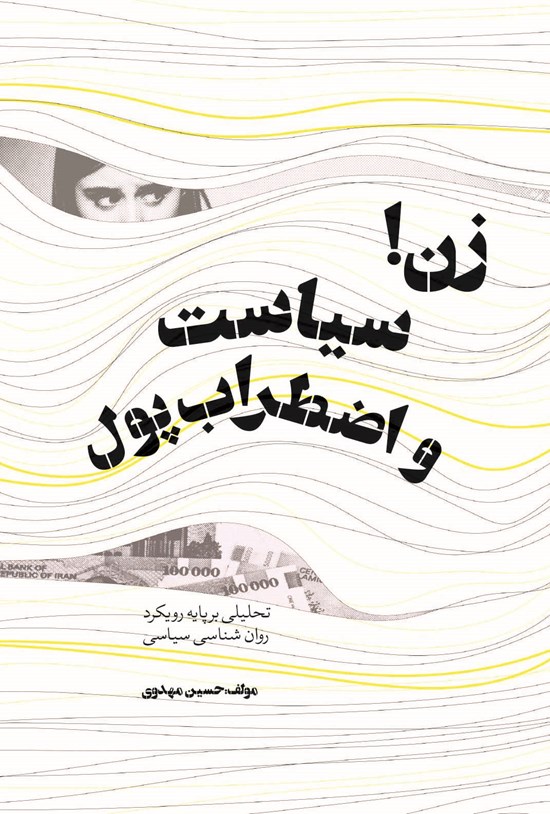 تصویر جلد کتاب زن! سیاست و اضطراب پول