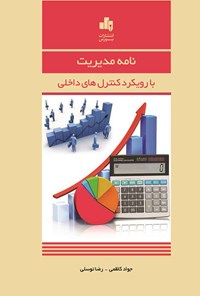 کتاب نامه مدیریت با رویکرد کنترل های داخلی اثر جواد کاظمی