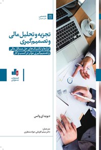 کتاب تجزیه و تحلیل مالی و تصمیم گیری اثر دیوید ای. وانس