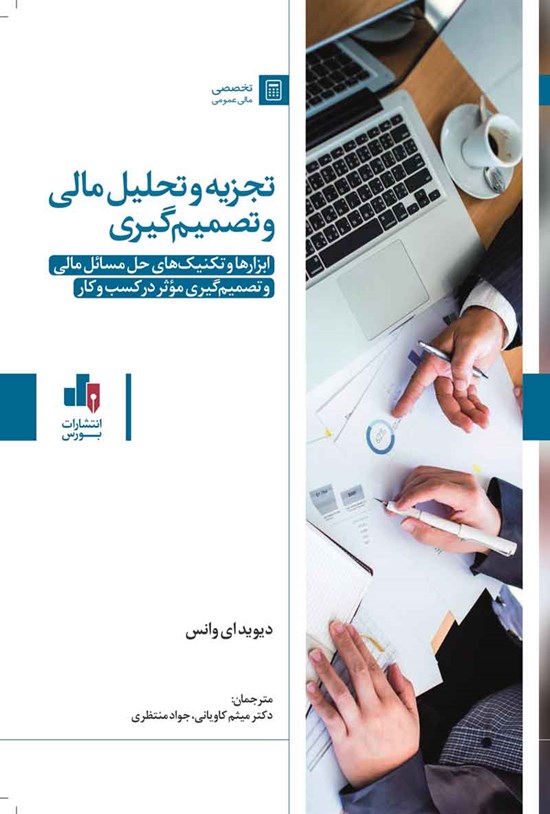 تصویر جلد کتاب تجزیه و تحلیل مالی و تصمیم گیری