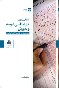 کتاب آمادگی آزمون کارشناسی عرضه و پذیرش اثر جواد ولیدی