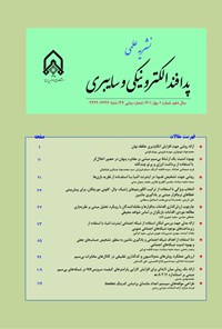 تصویر جلد کتاب نشریه علمی پدافند الکترونیکی و سایبری ـ شماره ۱ ـ بهار ۱۴۰۱