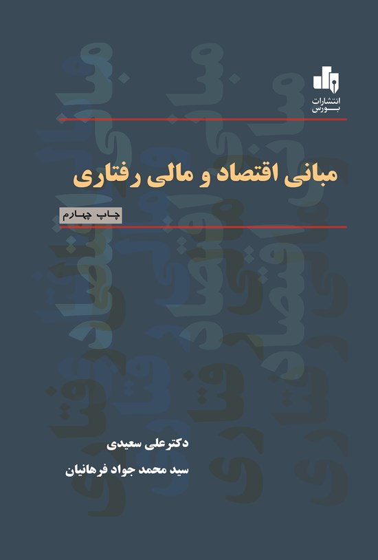 تصویر جلد کتاب مبانی اقتصاد و مالی رفتاری