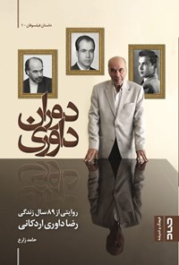 کتاب دوران داوری اثر حامد زارع