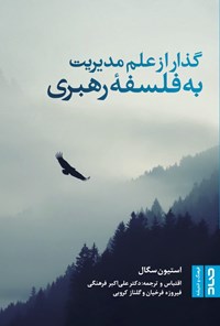 تصویر جلد کتاب گذار از علم مدیریت به فلسفه رهبری