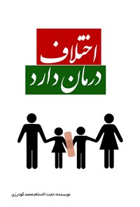 کتاب اختلاف درمان دارد اثر محمد گودرزی