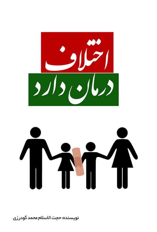 تصویر جلد کتاب اختلاف درمان دارد