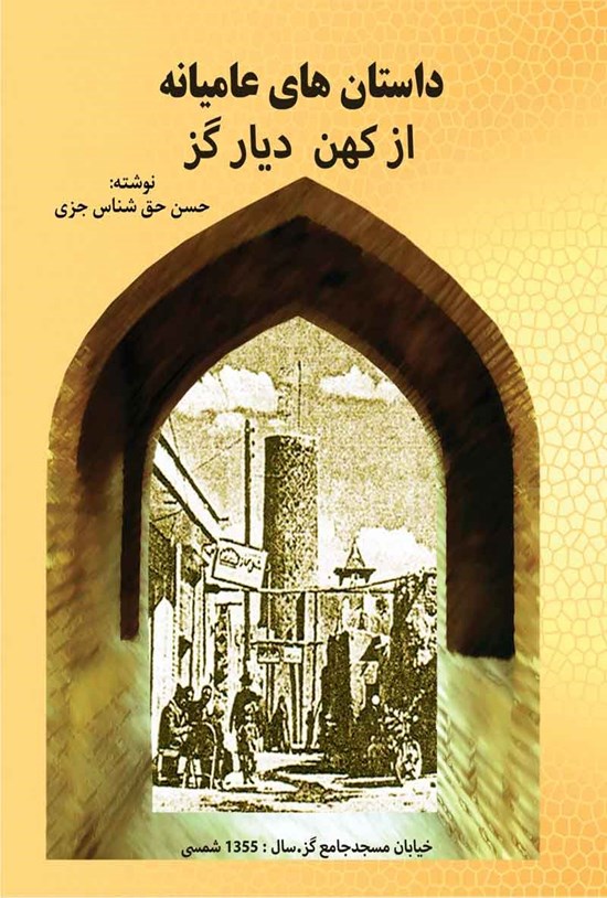 تصویر جلد کتاب داستان های عامیانه از کهن دیار گز