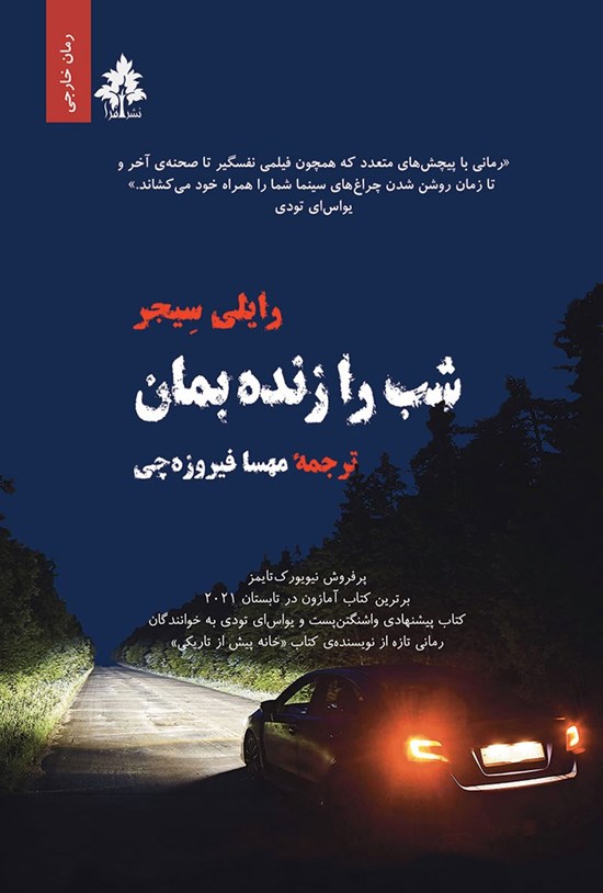 تصویر جلد کتاب شب را زنده بمان