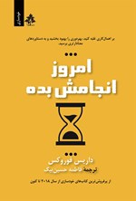 تصویر جلد کتاب امروز انجامش بده
