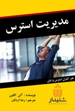 تصویر جلد کتاب مدیریت استرس