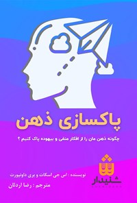 تصویر جلد کتاب پاکسازی ذهن