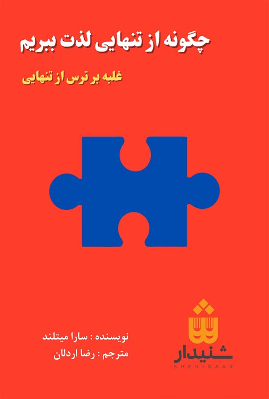 تصویر جلد کتاب چگونه از تنهایی لذت ببریم؟