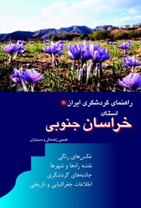 کتاب خراسان جنوبی اثر حسن زنده‌دل