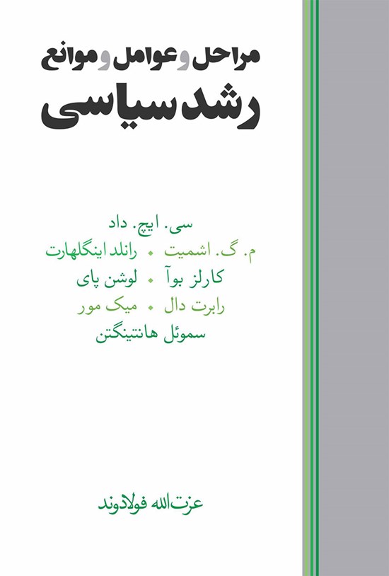 تصویر جلد کتاب مراحل و عوامل و موانع رشد سیاسی