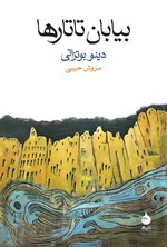 تصویر جلد کتاب بیابان تاتارها