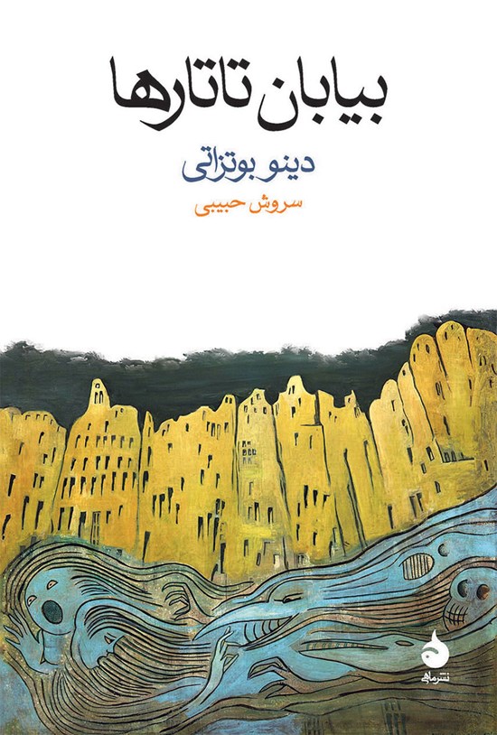 تصویر جلد کتاب بیابان تاتارها