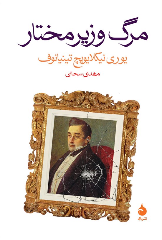 تصویر جلد کتاب مرگ وزیر مختار