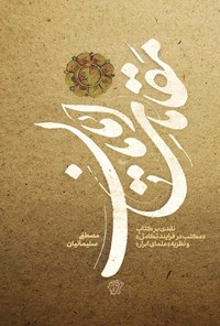 کتاب مقامات امامان (ع) اثر مصطفی سلیمانیان