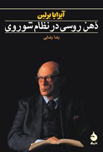 تصویر جلد کتاب ذهن روسی در نظام شوروی