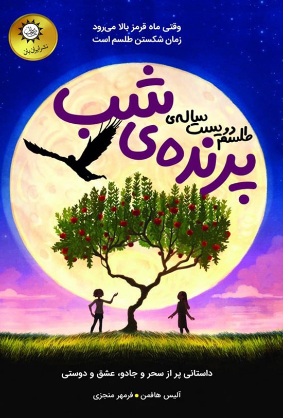 تصویر جلد کتاب طلسم دویست ساله پرنده شب