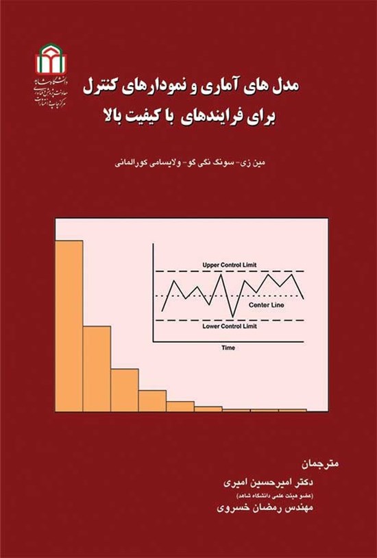 تصویر جلد کتاب مدل های آماری و نمودارهای کنترل برای فرایندهای با کیفیت بالا