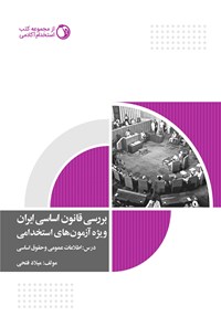 تصویر جلد کتاب بررسی قانون اساسی ایران ویژه آزمون های استخدامی