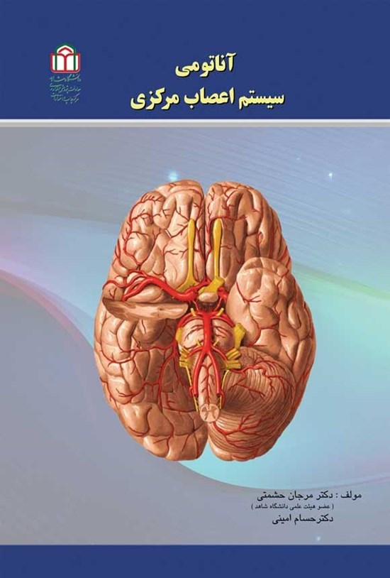 تصویر جلد کتاب آناتومی سیستم اعصاب مرکزی