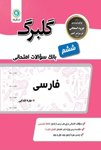 تصویر جلد کتاب گلبرگ فارسی ششم دوره ابتدایی؛ بانک سوالات امتحانی