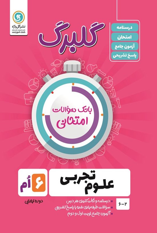تصویر جلد کتاب گلبرگ علوم تجربی ششم ابتدایی
