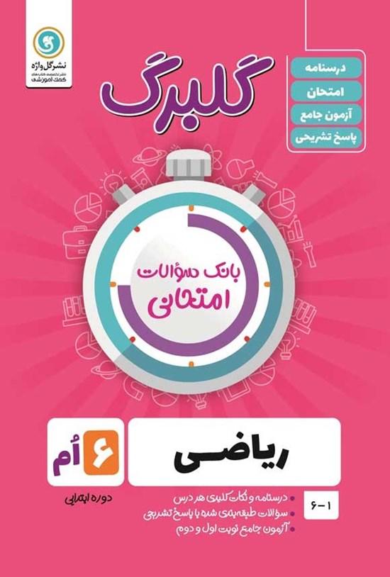 تصویر جلد کتاب گلبرگ ریاضی ششم ابتدایی