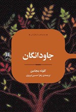 جاودانگان اثر کلوئه بنجامین