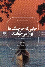 تصویر جلد کتاب جایی که خرچنگ ها آواز می خوانند