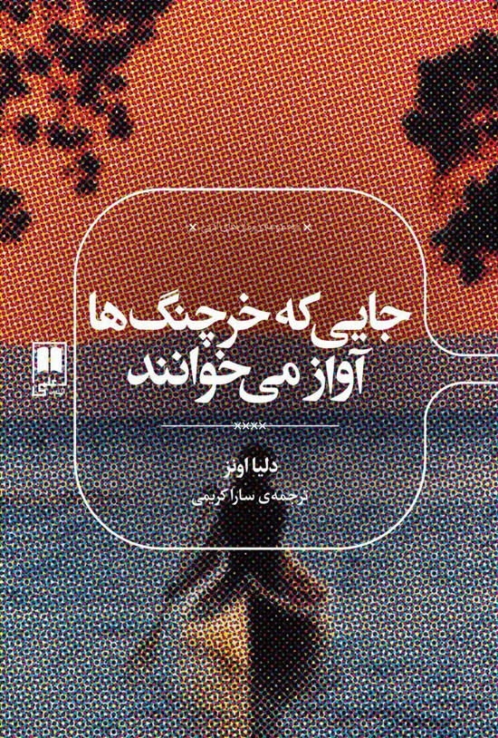 تصویر جلد کتاب جایی که خرچنگ ها آواز می خوانند