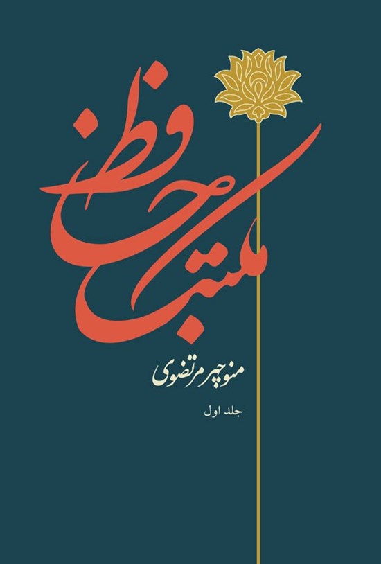 تصویر جلد کتاب مکتب حافظ (جلد اول)