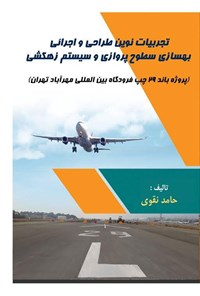 کتاب تجربیات نوین طراحی و اجرایی بهسازی سطوح پروازی و سیستم زهکشی اثر حامد نقوی