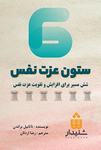 کتاب شش ستون عزت نفس (خلاصه کتاب) اثر رضا اردلان