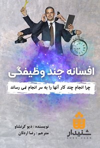 تصویر جلد کتاب افسانه چند وظیفگی