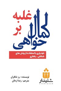 کتاب غلبه بر کمال خواهی اثر رز شافران