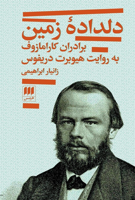 تصویر جلد کتاب دلداده زمین