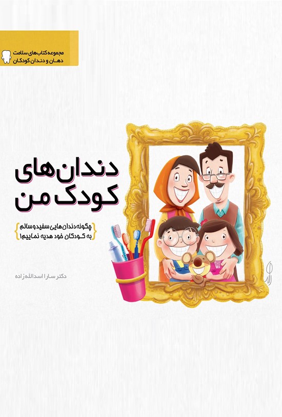 تصویر جلد کتاب دندانهای کودک من