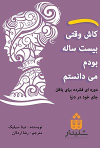 کتاب کاش وقتی بیست ساله بودم می دانستم (خلاصه کتاب) اثر تینا سیلیگ