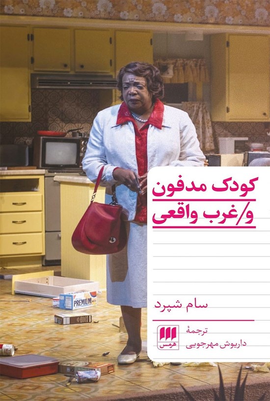 تصویر جلد کتاب کودک مدفون و غرب واقعی
