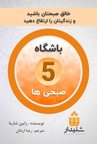 کتاب باشگاه 5 صبحی ها اثر رابین شارما