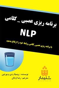 تصویر جلد کتاب برنامه ریزی عصبی - کلامی NLP