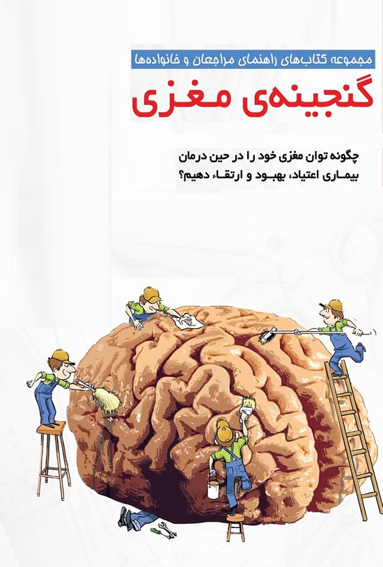 تصویر جلد کتاب گنجینهی مغزی