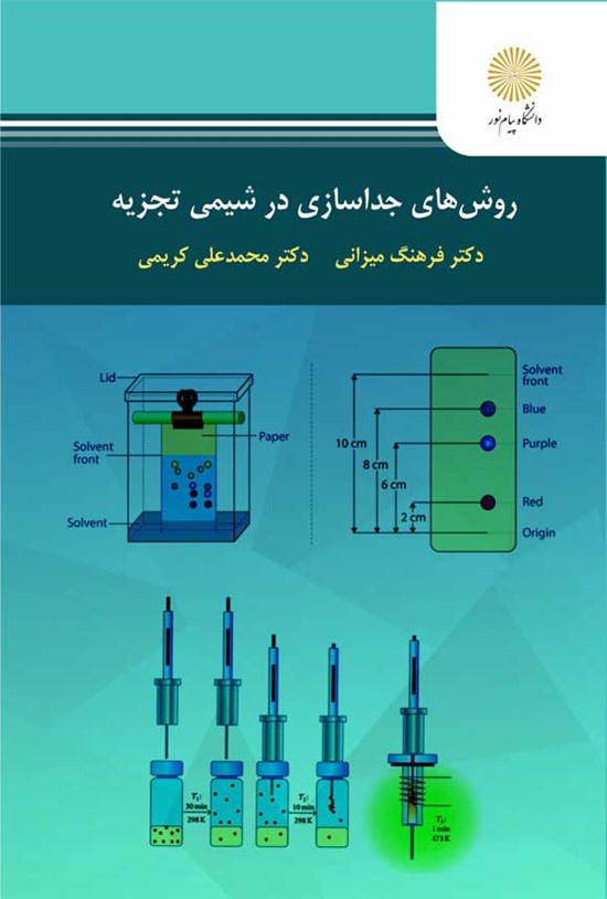 تصویر جلد کتاب روش های جداسازی در شیمی تجزیه