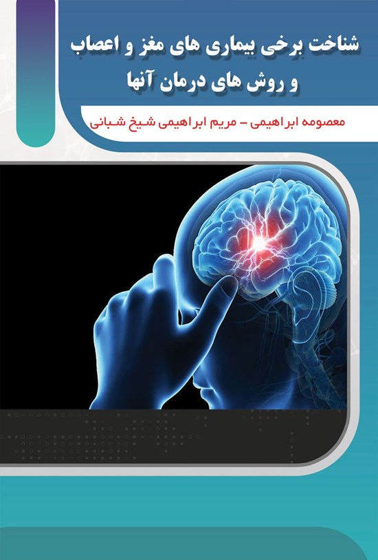 تصویر جلد کتاب شناخت برخی بیماری های مغز و اعصاب و روش های درمان آنها
