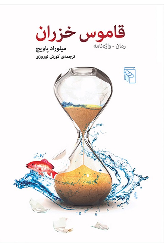 تصویر جلد کتاب قاموس خزران
